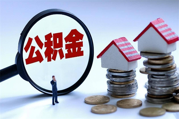 昆明市公积金提取方法最新（昆明住房公积金怎么提取公积金）