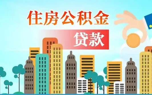 温州公积金多少才能贷款30万（温州公积金里面有4万可以贷款多少）